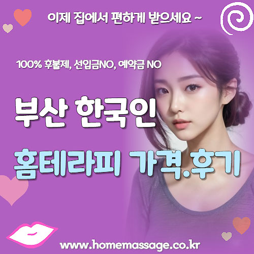 부산 한국인 홈테라피 가격&후기