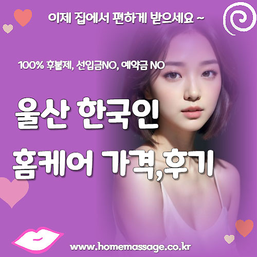 울산-한국인-홈케어-가격후기