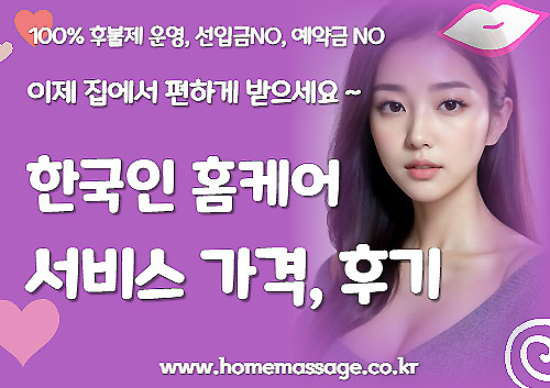 한국인-홈케어-서비스-가격-및-후기